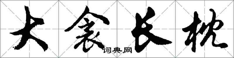 胡問遂大衾長枕行書怎么寫