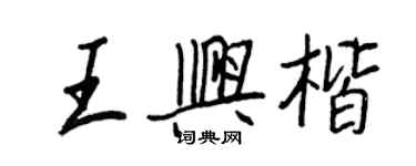 王正良王興楷行書個性簽名怎么寫