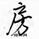 駱恆光寫的硬筆行書房