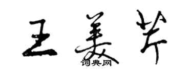 曾慶福王美芹行書個性簽名怎么寫