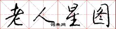錢沛雲老人星圖行書怎么寫