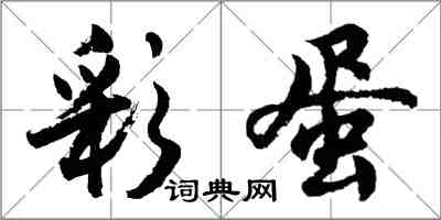 胡問遂彩蛋行書怎么寫