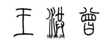 陳墨王洪曾篆書個性簽名怎么寫