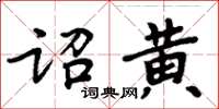 周炳元詔黃楷書怎么寫