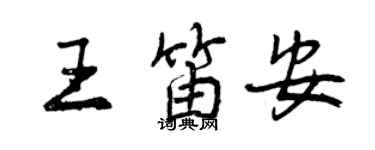曾慶福王笛安行書個性簽名怎么寫