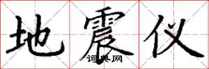 丁謙地震儀楷書怎么寫