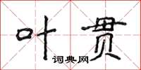 侯登峰葉貫楷書怎么寫