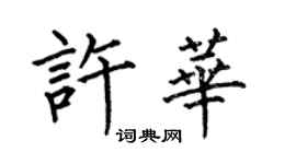 何伯昌許華楷書個性簽名怎么寫