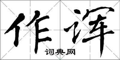 翁闓運作諢楷書怎么寫