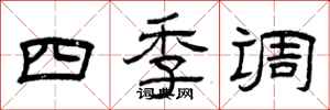 曾慶福四季調隸書怎么寫
