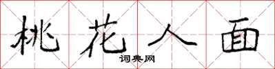 袁強桃花人面楷書怎么寫