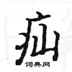 駱恆光寫的硬筆楷書疝