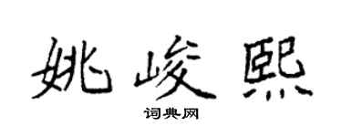 袁強姚峻熙楷書個性簽名怎么寫