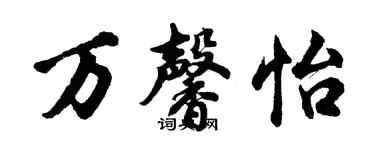 胡問遂萬馨怡行書個性簽名怎么寫