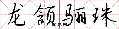 龍頷驪珠怎么寫好看