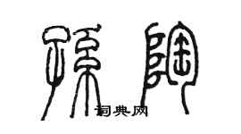 陳墨孫陶篆書個性簽名怎么寫