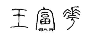 陳聲遠王富花篆書個性簽名怎么寫