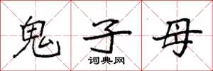 袁強鬼子母楷書怎么寫