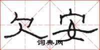駱恆光欠安隸書怎么寫