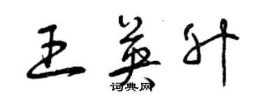 曾慶福王英升草書個性簽名怎么寫