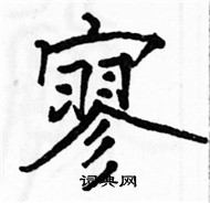 駱恆光寫的硬筆楷書寥