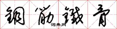 朱錫榮銅筋鐵骨草書怎么寫
