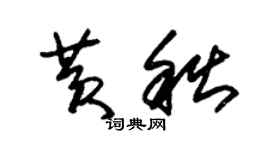 朱錫榮黃秋草書個性簽名怎么寫