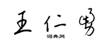 梁錦英王仁勇草書個性簽名怎么寫