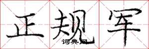 龐中華正規軍楷書怎么寫