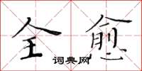 黃華生全愈楷書怎么寫