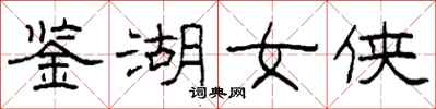 柯春海鑑湖女俠隸書怎么寫