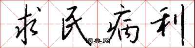 求民病利怎么寫好看