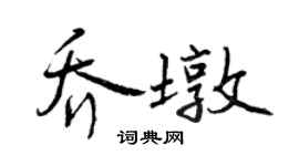 曾慶福喬墩行書個性簽名怎么寫