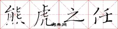 黃華生熊虎之任楷書怎么寫