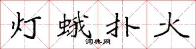 袁強燈蛾撲火楷書怎么寫