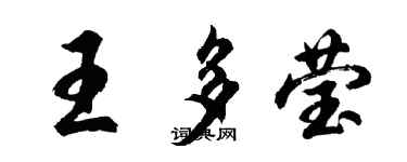 胡問遂王多瑩行書個性簽名怎么寫