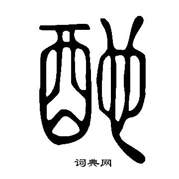 說文解字寫的酏