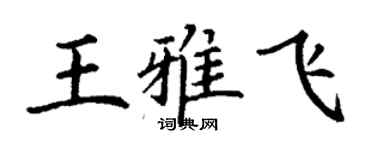 丁謙王雅飛楷書個性簽名怎么寫