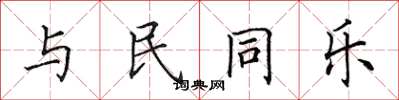 田英章與民同樂楷書怎么寫
