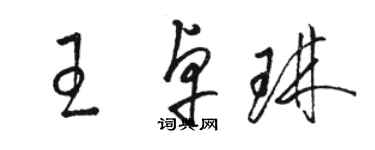 駱恆光王卓琳草書個性簽名怎么寫