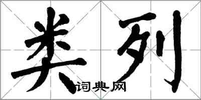 翁闓運類列楷書怎么寫