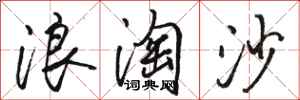 駱恆光浪淘沙行書怎么寫