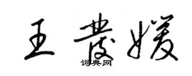 梁錦英王發媛草書個性簽名怎么寫