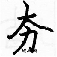 駱恆光寫的硬筆楷書夯