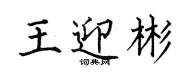 何伯昌王迎彬楷書個性簽名怎么寫