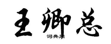 胡問遂王卿總行書個性簽名怎么寫