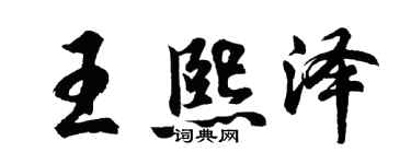 胡問遂王熙澤行書個性簽名怎么寫