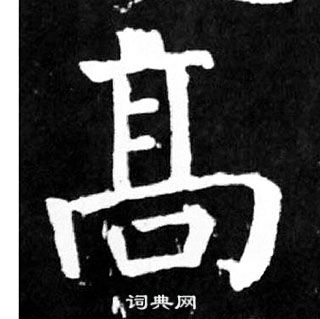 顏真卿麻姑仙壇記中高的寫法