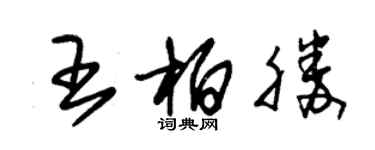 朱錫榮王柏勝草書個性簽名怎么寫