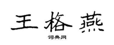 袁強王格燕楷書個性簽名怎么寫